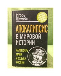 Апокалипсис в мировой истории. Календарь майя и судьба России
