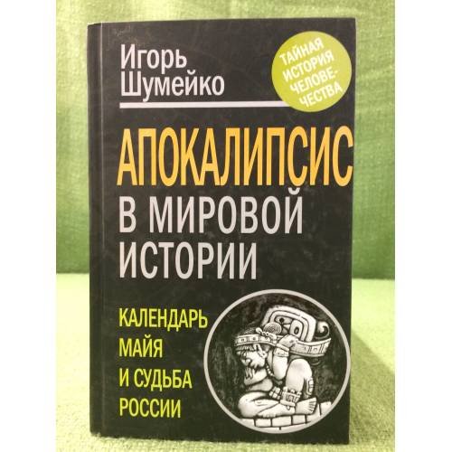 Апокалипсис в мировой истории. Календарь майя и судьба России