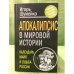 Апокалипсис в мировой истории. Календарь майя и судьба России