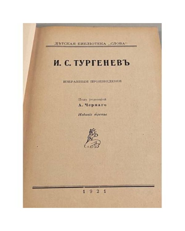 Тургенев для Детей. Избранные произведения. 1921. Под редакцией А.Черного. Детская Библиотека "Слова"