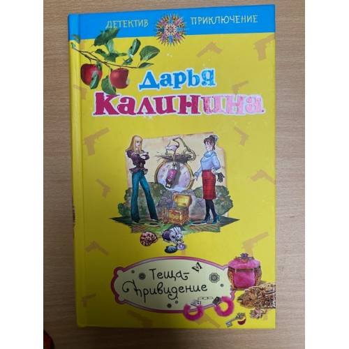 Теща-привидение