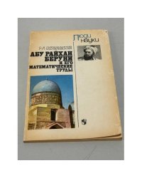 Абу Райхан Беруни и его математические труды