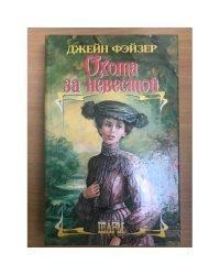 Охота за невестой