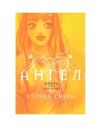 Ангел. Вторая книга манга