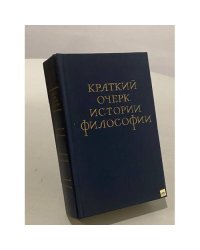 Краткий очерк истории философии