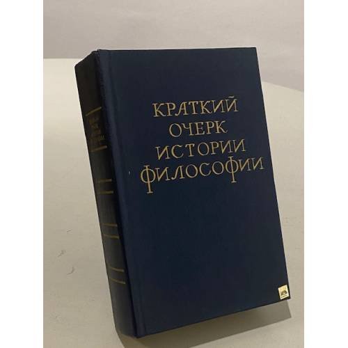 Обложка книги «Краткий очерк истории философии» — Михаил Иовчук
