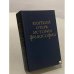Обложка книги «Краткий очерк истории философии» — Михаил Иовчук