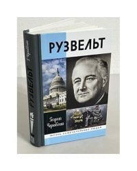 Рузвельт
