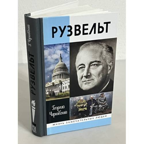 Рузвельт