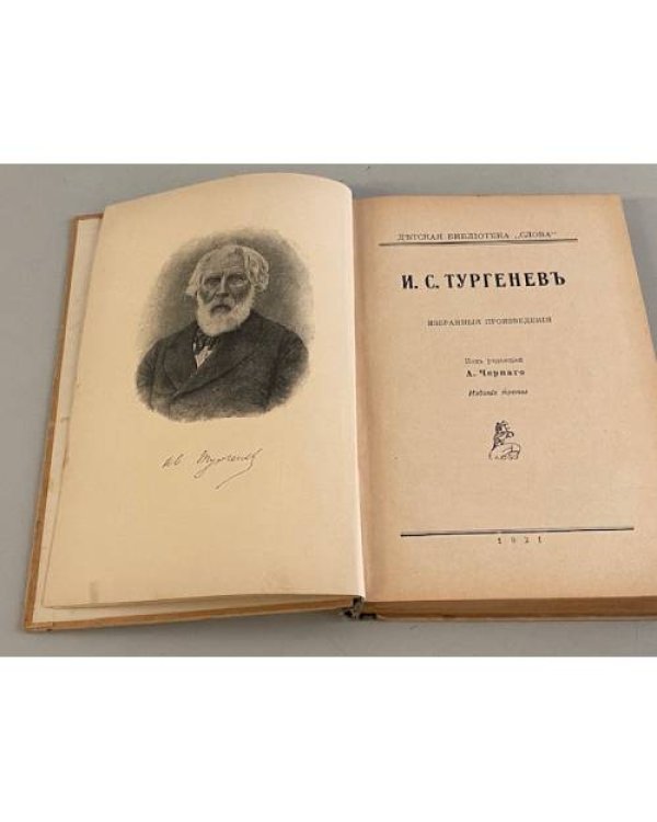 Тургенев для Детей. Избранные произведения. 1921. Под редакцией А.Черного. Детская Библиотека "Слова"