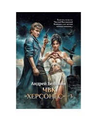 ЧВК "Херсонес" - 3