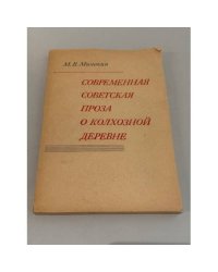 Современная советская проза о колхозной деревне