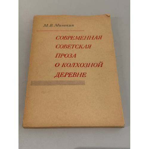 Современная советская проза о колхозной деревне