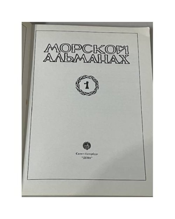 Дополнительное изображение книги «Морской альманах. № 1»