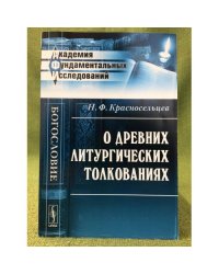 О древних литургических толкованиях