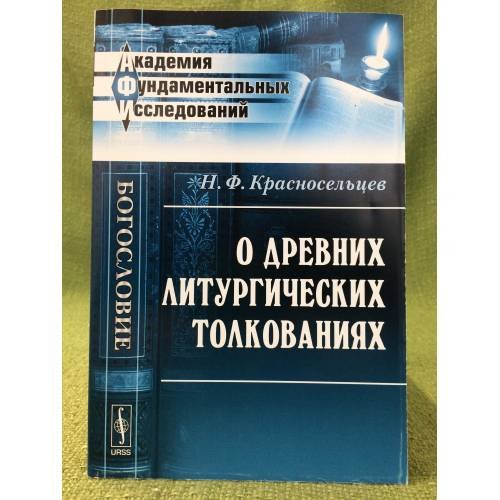 О древних литургических толкованиях