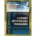 О древних литургических толкованиях