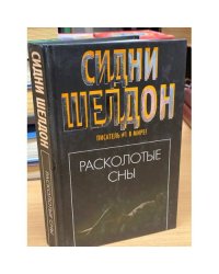 Расколотые сны