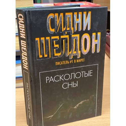 Расколотые сны