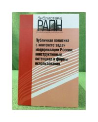 Публичная политика в контексте задач модернизации России. Конструктивный потенциал и формы использования