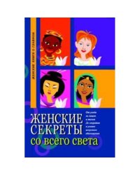 Женские секреты со всего света