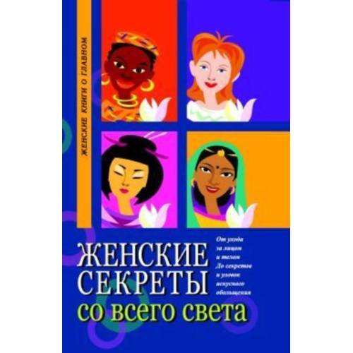 Обложка книги «Женские секреты со всего света», ISBN 9785222048665