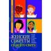 Обложка книги «Женские секреты со всего света», ISBN 9785222048665