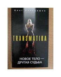 Новое тело - другая судьба