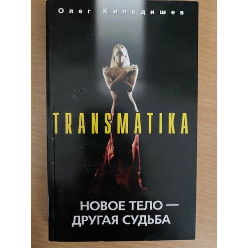 Новое тело - другая судьба