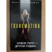 Новое тело - другая судьба