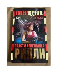 Опер Крюк. Спасти лейтенанта Рипли