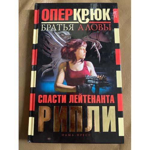 Опер Крюк. Спасти лейтенанта Рипли