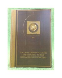 Государственно-частное партнерство: Теория, методология и практика.