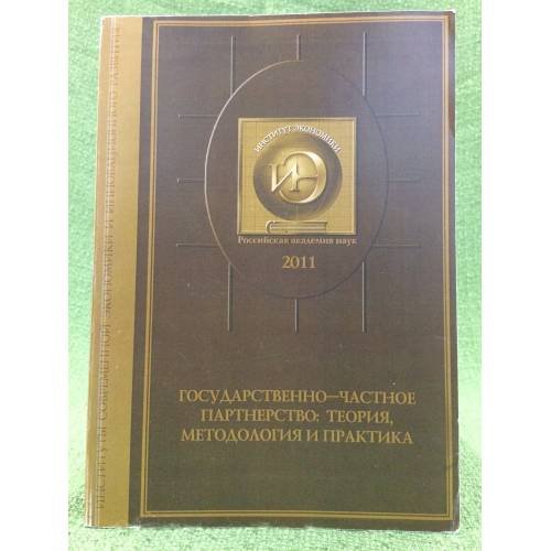 Государственно-частное партнерство: Теория, методология и практика.