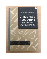 Учебное пособие для слесаря-судоремонтника