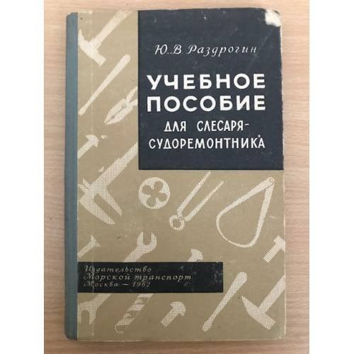Учебное пособие для слесаря-судоремонтника