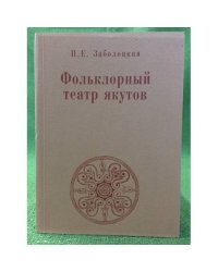 Фольклорный театр якутов: (опыт историко-театроведческого исследования)
