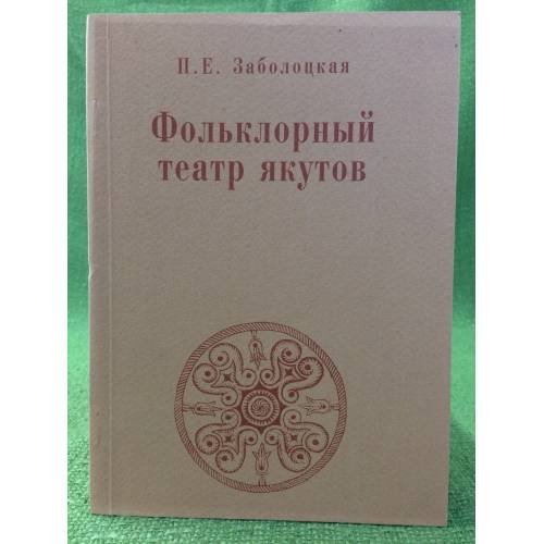 Фольклорный театр якутов: (опыт историко-театроведческого исследования)