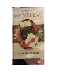 Страсти по Юрию