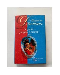 Барыня уходит в табор : роман