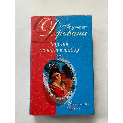 Обложка книги «Барыня уходит в табор : роман» — Дробина Анастасия Вячеславовна, ISBN 5699092811