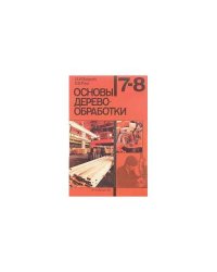 Основы деревообработки (L)
