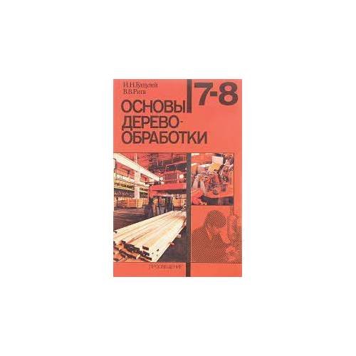 Обложка книги «Основы деревообработки (L)» — И.Н. Гушулей, В.В. Рига, ISBN 5090007128