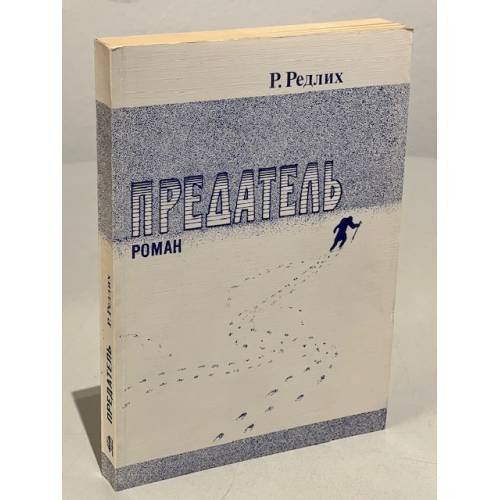 Обложка книги «Предатель» — Редлих Р.