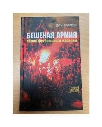 Бешеная армия. Облик футбольного насилия