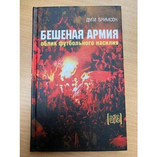 Бешеная армия. Облик футбольного насилия