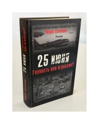 25 июня. Глупость или агрессия?