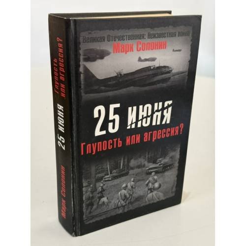 Обложка книги «25 июня. Глупость или агрессия?» — Солонин Марк Семенович, ISBN 9785699253005