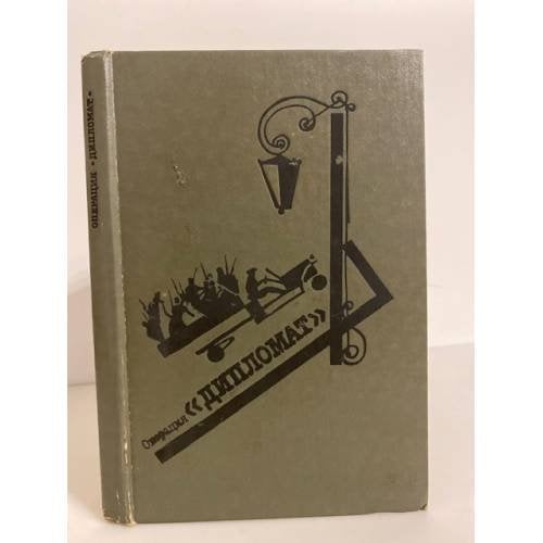 Обложка книги «Операция Дипломат» — Устинов С. Л., Скубилин Г. А., Панченко В., Наумкин Ю.