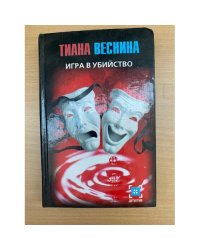 Игра в убийство